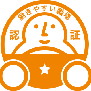 「働きやすい職場」★認証です！