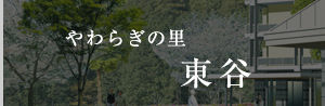 社会福祉法人　正和会　やわらぎの里　東谷