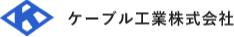 ケーブル工業株式会社