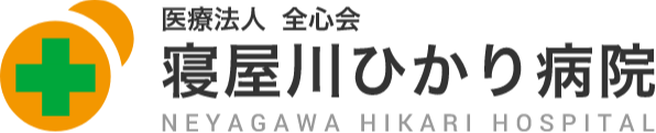 医療法人全心会　寝屋川ひかり病院