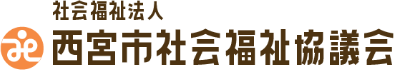 社会福祉法人　西宮市社会福祉協議会　育成センター事業課