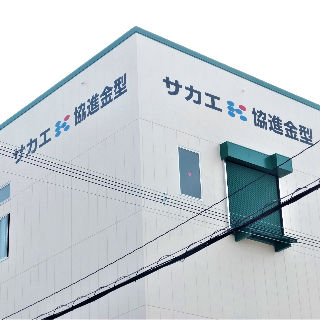 サカエ株式会社　本社工場