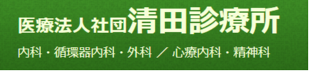 清田診療所