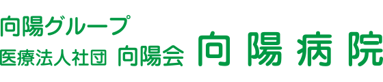 医療法人社団向陽会　向陽病院