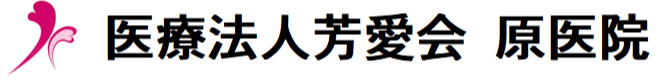 医療法人芳愛会　原医院