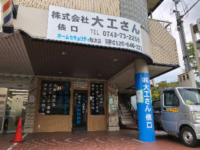 生駒市】未経験から始められるリフォームアドバイザー｜株式会社 大工 ...
