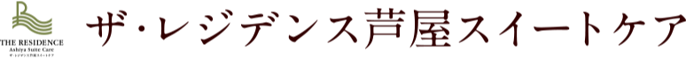 ザ・レジデンス芦屋スイートケア