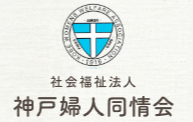 社会福祉法人神戸婦人同情会