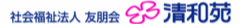 社会福祉法人友朋会　清和苑