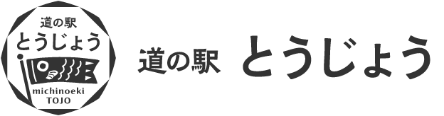 道の駅とうじょう