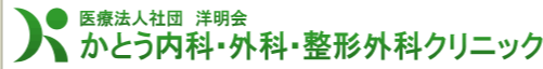 かとう内科・外科・整形外科クリニック