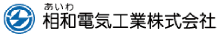 相和電気工業株式会社