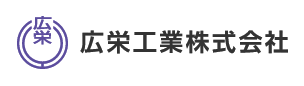 広栄工業株式会社　