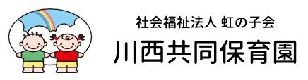 社会福祉法人虹の子会　川西共同保育園