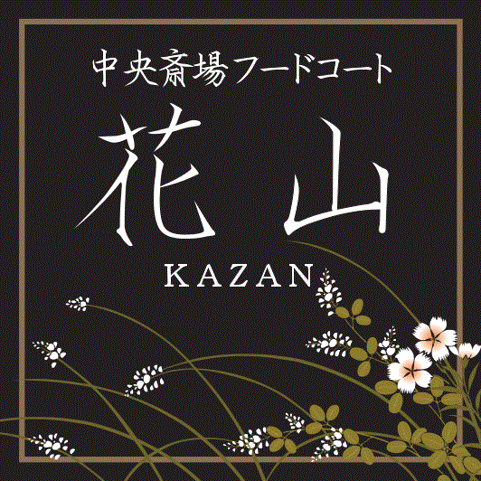 京都市中央斎場フードコート　花山