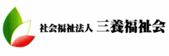 社会福祉法人　三養福祉会　三養苑