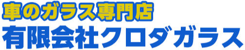 有限会社クロダガラス