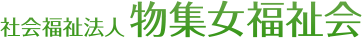 社会福祉法人物集女福祉会