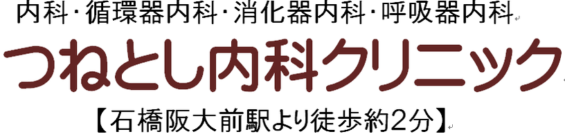 つねとし内科クリニック