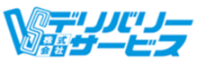 株式会社デリバリーサービス