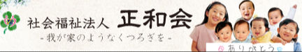 社会福祉法人　正和会　やわらぎの里　ぷらす館