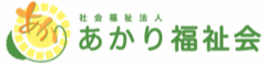 社会福祉法人　あかり福祉会