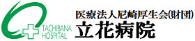 医療法人尼崎厚生会(財団)　立花病院