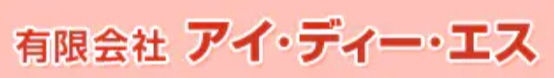 有限会社アイ・ディー・エス