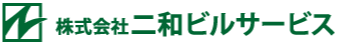 株式会社　二和ビルサービス