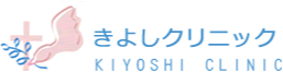 きよしクリニック