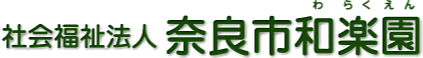 社会福祉法人　奈良市和楽園