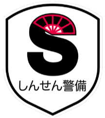 株式会社　しんせん警備