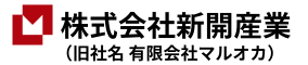 株式会社新開産業