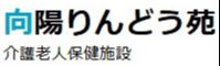 介護老人保健施設　向陽りんどう苑