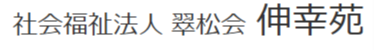 社会福祉法人翠松会　伸幸苑