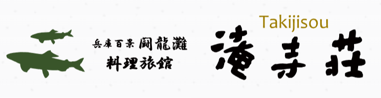 料理旅館　滝寺荘