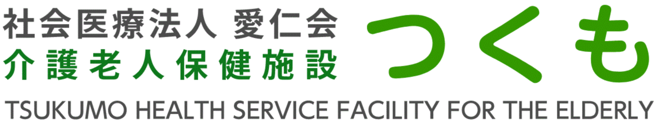 社会医療法人愛仁会　介護老人保健施設つくも
