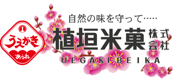 植垣米菓株式会社