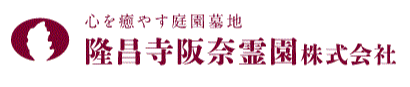 隆昌寺 阪奈霊園株式会社
