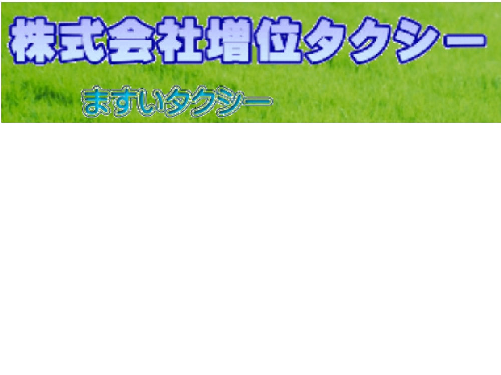 株式会社増位タクシー
