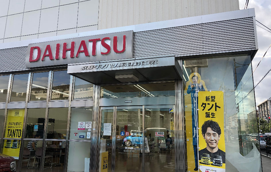 京都ダイハツ販売五条カドノ店 公式 右京区西京極にあるダイハツ五条カドノ店の採用ホームページ