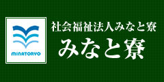救護施設 みなと寮
