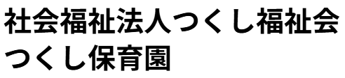 社会福祉法人つくし福祉会 つくし保育園