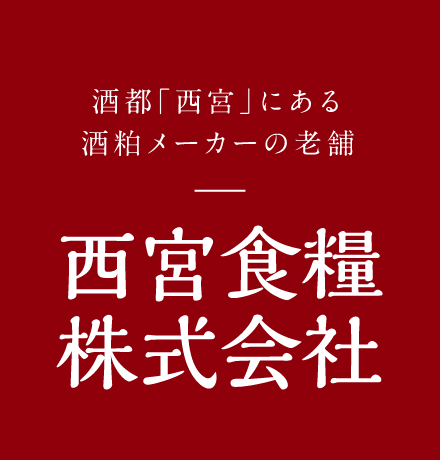 西宮食糧株式会社