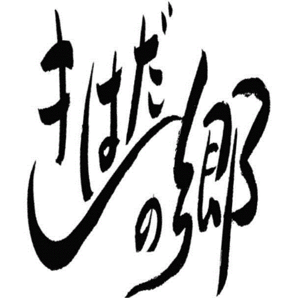 社会福祉法人三福福祉会　きはだの郷