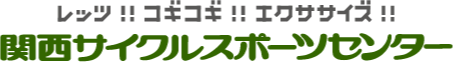 関西サイクルスポーツセンター