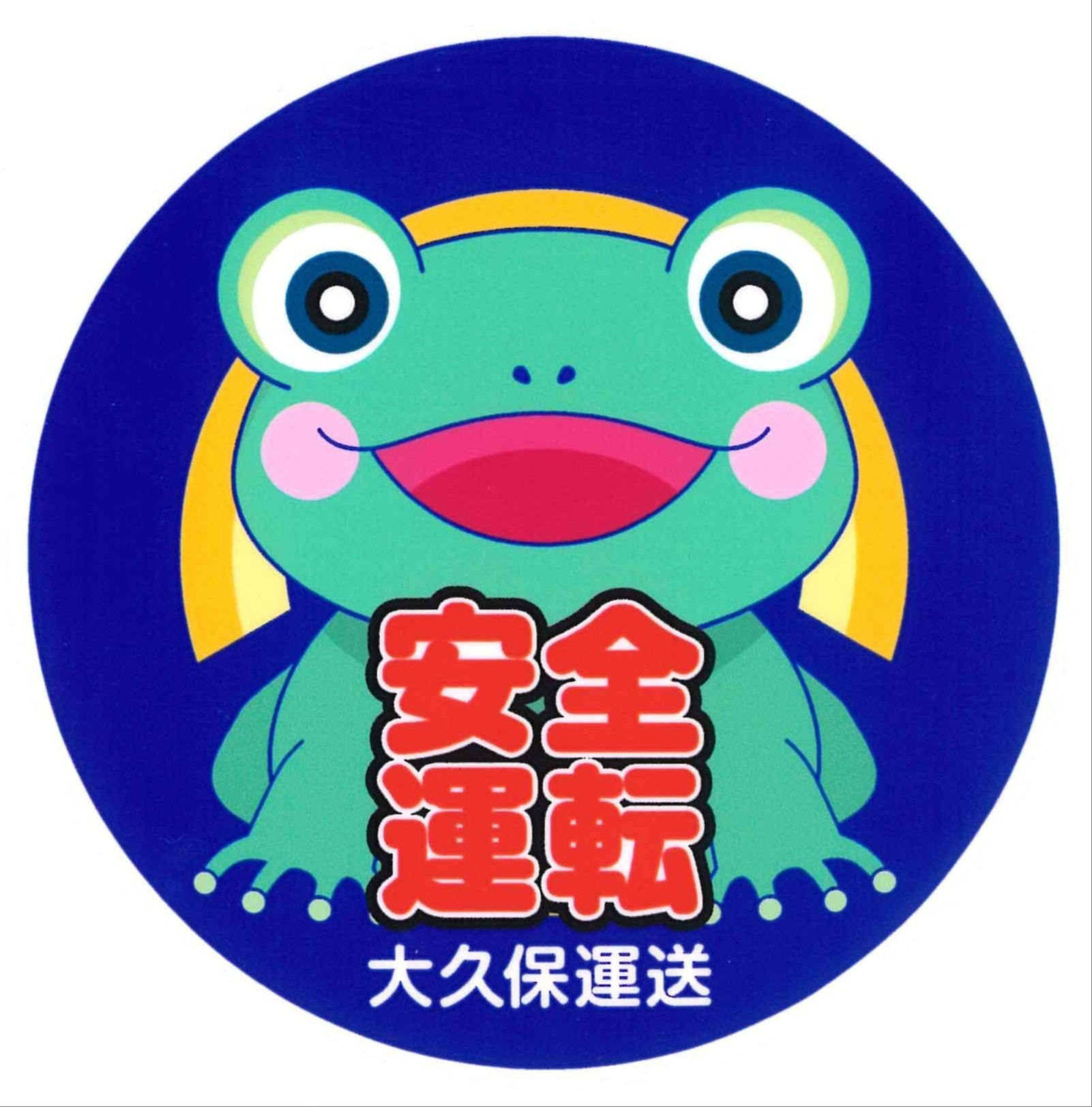 大久保運送株式会社