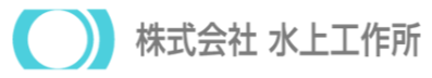 株式会社水上工作所
