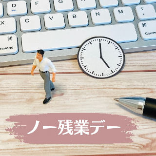 毎週水曜日はノー残業デー