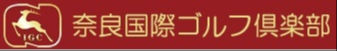 奈良国際ゴルフ倶楽部